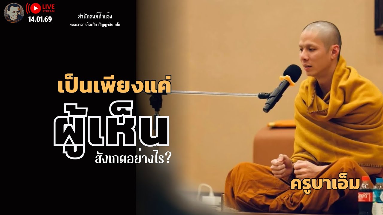 เป็นเพียงแค่ผู้เห็น  16 ม.ค. 69[19:00]