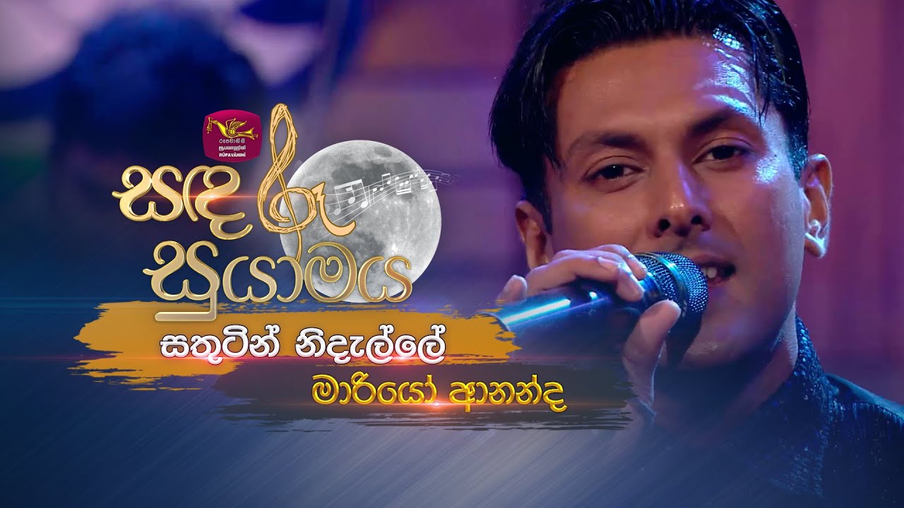 Sathutin Nidalle | සතුටින් නිදැල්ලේ | Mario Ananda  | Sandaru Suyamaya | Roo Tunes
