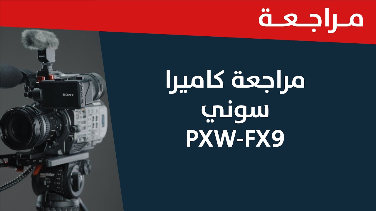 مراجعة كاميرا سونيSony Fx9