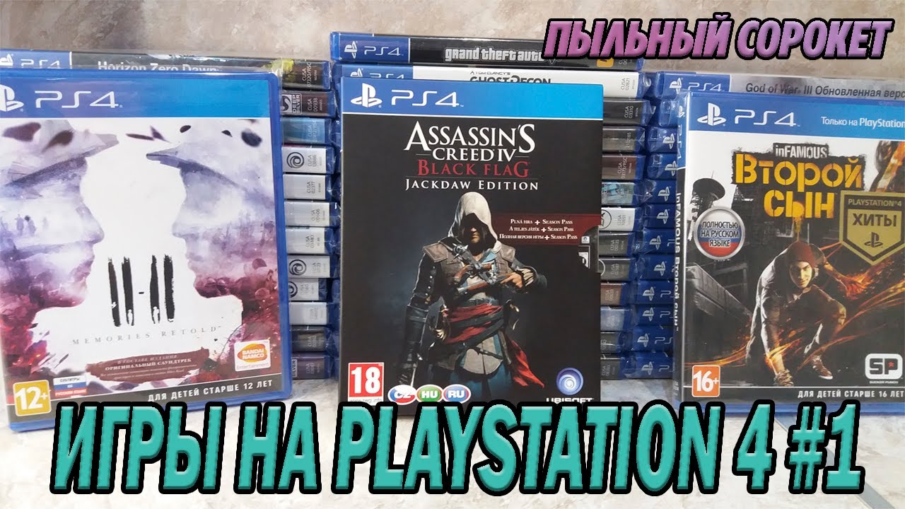 Пыльный Сорокет: Моя коллекция игр на PS4 (часть1)