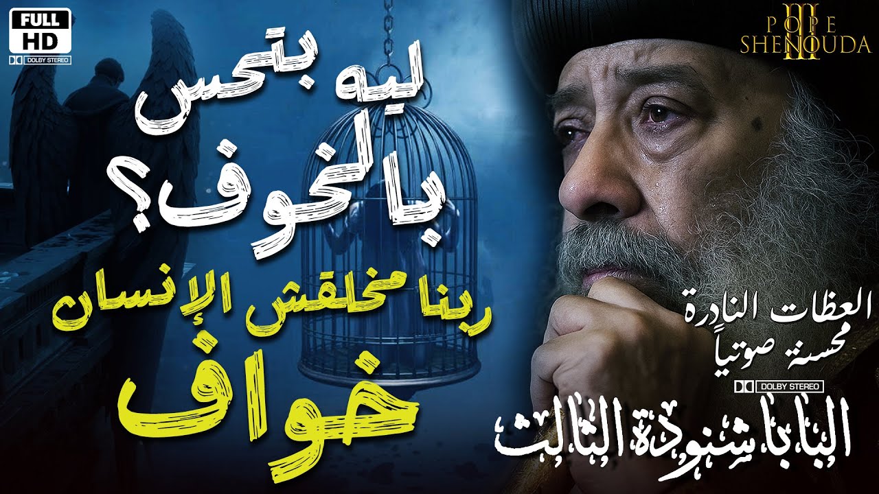 ليه بتحس بالخوف وإيه الأسباب اللي تخلي الناس يخافوا -  ربنا مخلقش الإنسان خواف #البابا_شنودة_الثالث