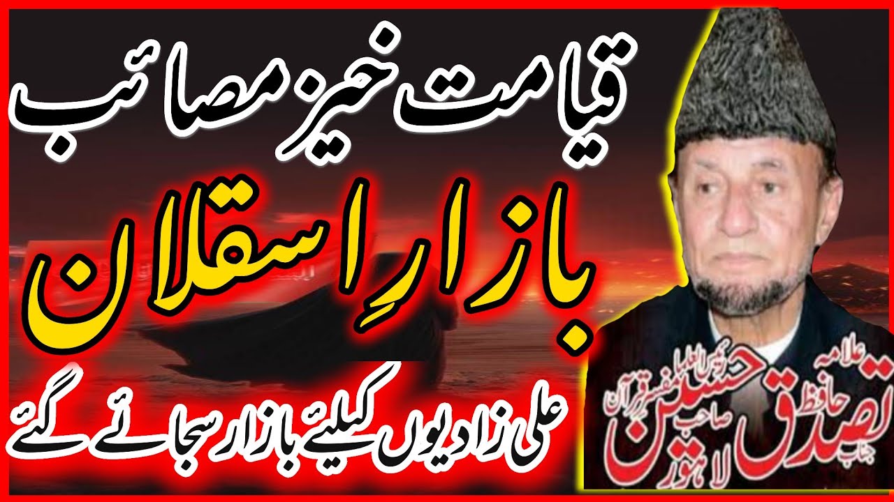 Mukammal Waqia Bazar E Askalan | Qiyamat Kheez Masaib | Allama Hafiz tasaduq Hussain | Dar E Syeda