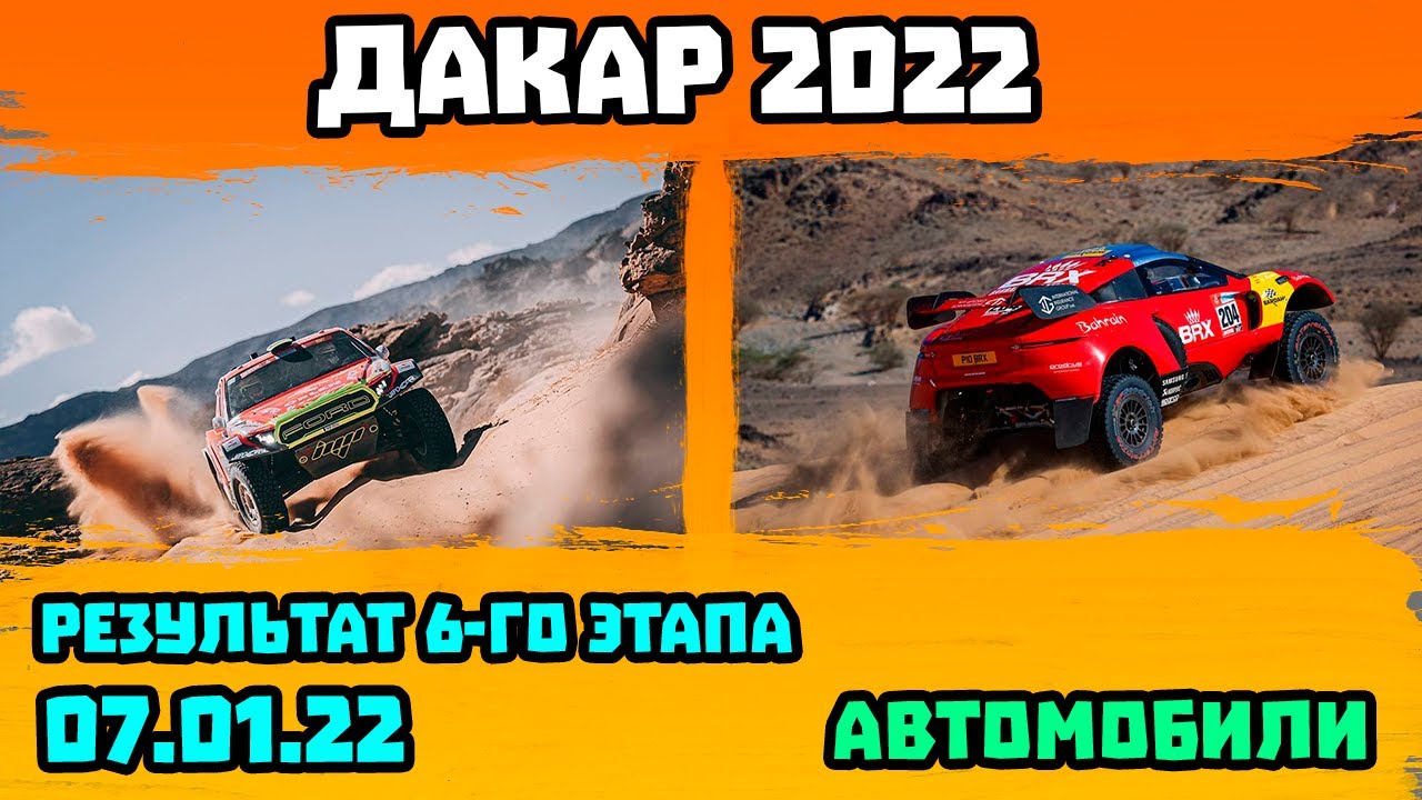 Дакар 2022 | Автомобили | Орландо Терранова Выиграл Шестой Этап Dakar | 07.01.22