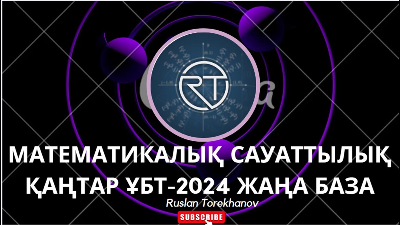 Математикалық сауаттылық, ҚАҢТАР ҰБТ-2024. ЖАҢА БАЗА