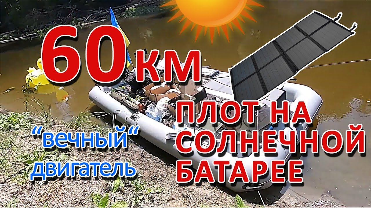 ПЛОТ НА СОЛНЕЧНОЙ БАТАРЕЕ  ☀️ | 60КМ по воде на электромоторе от солнца