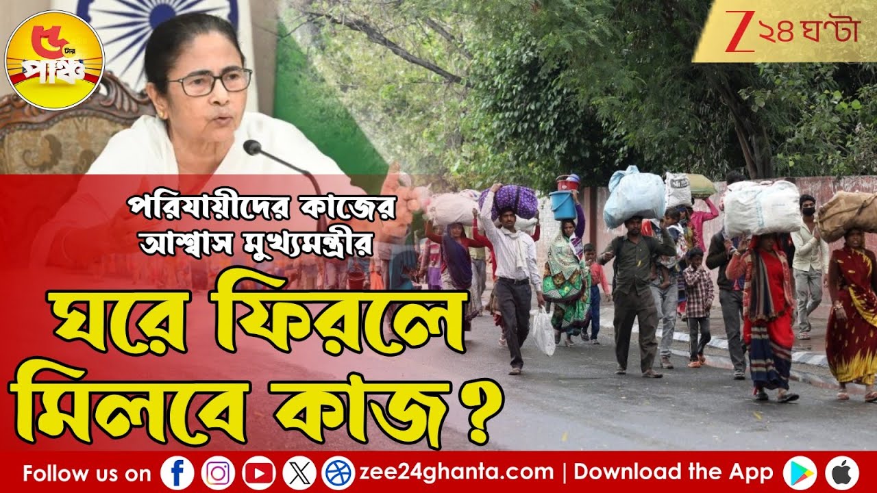 Mamata Banerjee | পরিযায়ীদের কাজের আশ্বাস মুখ্যমন্ত্রীর! | 5 Tar Punch | Zee 24 Ghanta