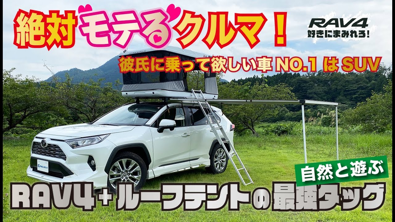 【RAV4】絶対モテるクルマ！ルーフテント搭載のSUVに乗って自然で遊ぶ！キャンプデートにもオススメ☆
