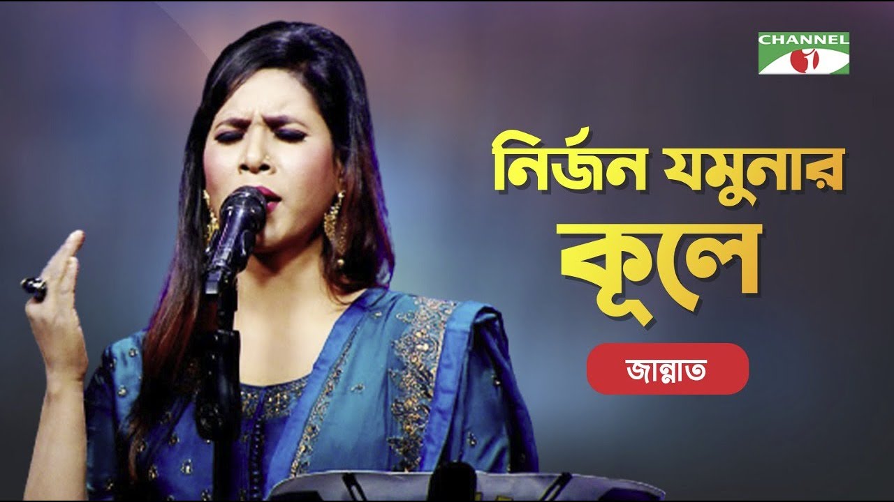 Nirjono Jamunar Kule | Jannat | Bangla Folk Song | Priyo Joto Gaan | Channel i TV