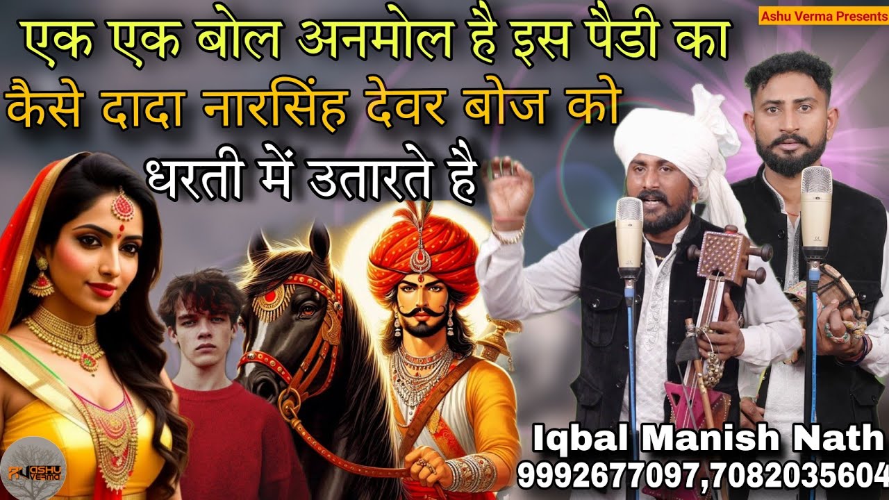 कैसे दादा नारसिंह देवरबोज को धरती में उतारते है l Iqbal Manish l Dada Narsingh Baba Ji ki Sawari