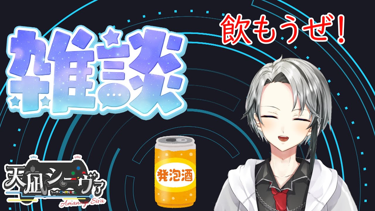 一週間お疲れさまでした飲酒雑談【＃雑談】