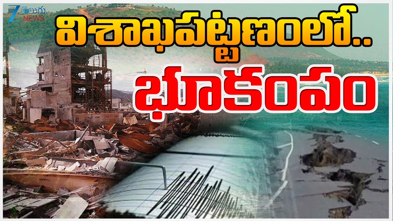 Massive Earthquake In Visakhapatnam | AP | విశాఖపట్టణం లో&hellip; భూకంపం | ZEE News