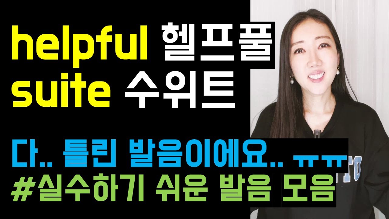 진짜 헷갈리는, 실수하기 쉬운 영어 발음 3개😰! (beloved, suite, helpful)