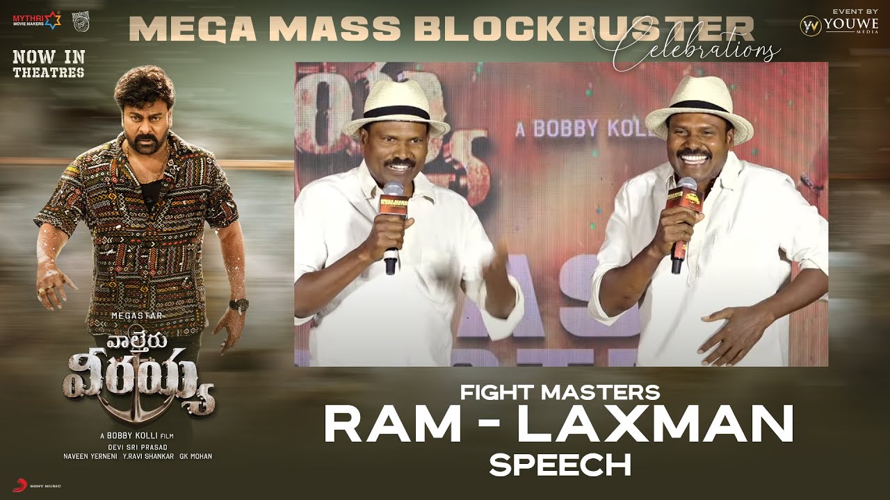 Fight Masters Ram Laxman Speech at Waltair Veerayya Mega Mass Blockbuster Celebrations