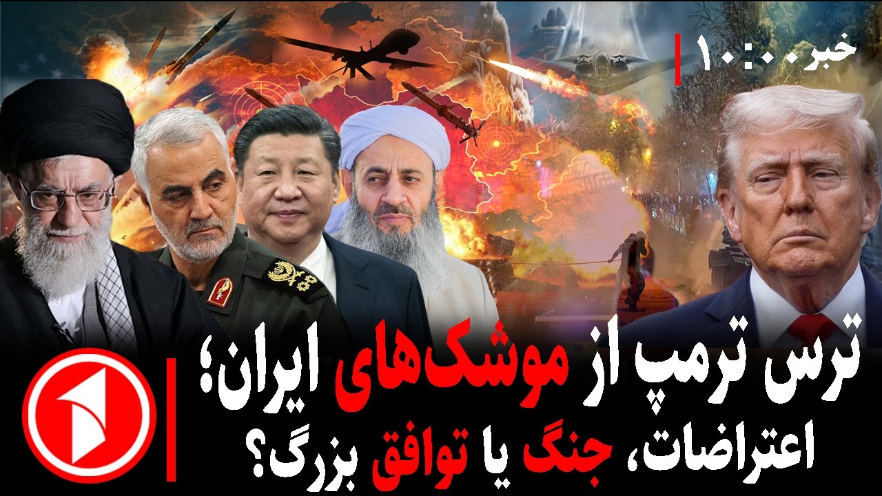 خبرهای ساعت ۱۰:۰۰ || ایران و امریکا؛ ترمپ و موشک، اعتراضات و مذاکرات