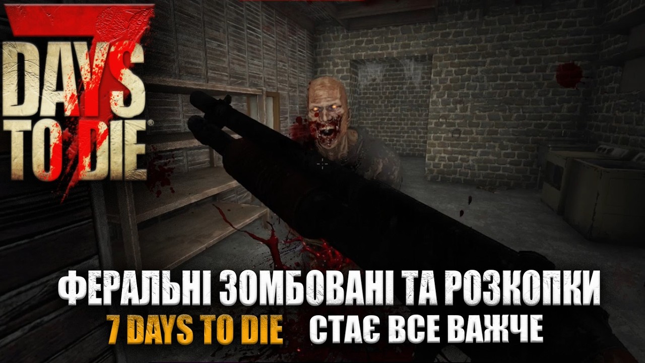 РОЗКОПКИ ТА ФЕРАЛЬНІ ЗОМБІ   7 DAYS TO DIE №8