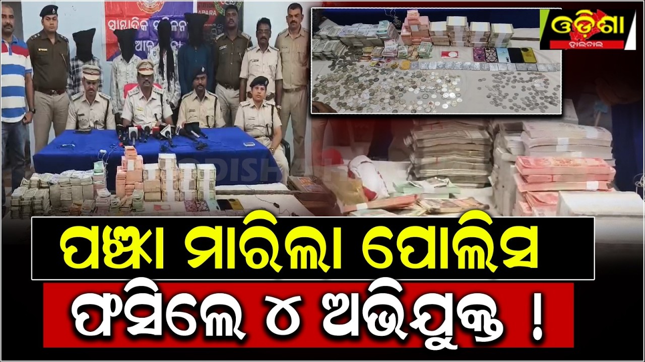 ପଞ୍ଝା ମାରିଲା ପୋଲିସ ଫସିଲେ 4 ଅଭିଯୁକ୍ତ !   || Odisha Halchal