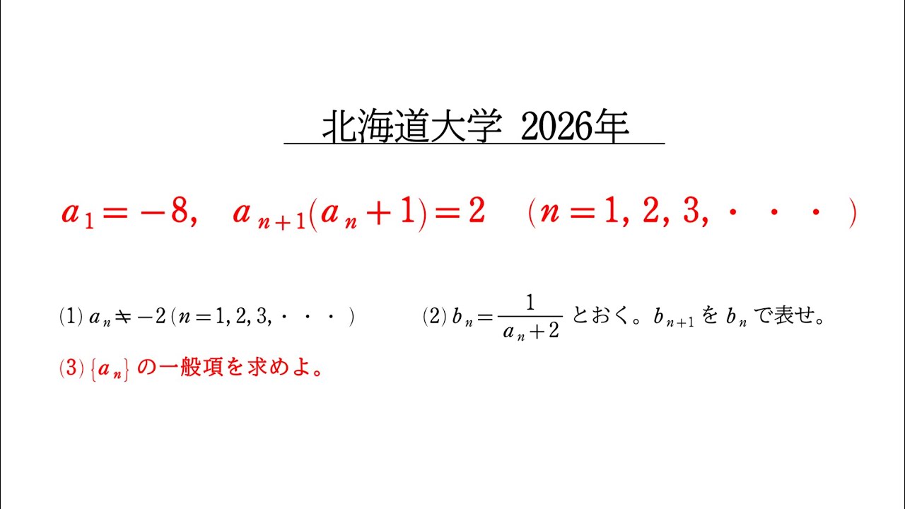 2026年 北海道大学 理系 数学 大問1［漸化式］