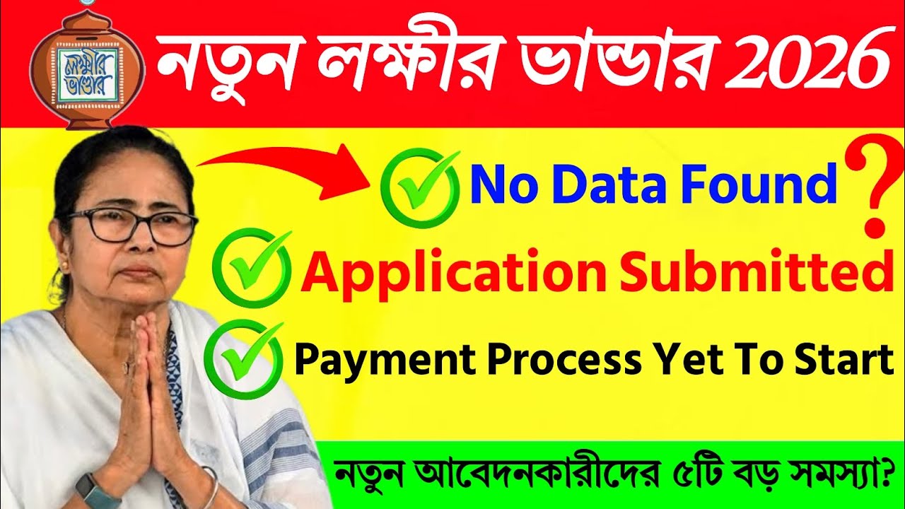 লক্ষ্মীর ভান্ডার No Data Found কেন দেখাচ্ছে?Application Submitted মানে কি? Payment Process Yet Start