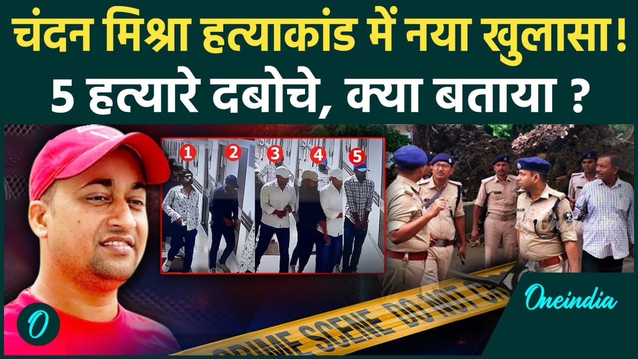 Chandan Mishra Murder Case : Bihar STF का बड़ा Action, West Bengal से 5 Shooter Arrested | Breaking