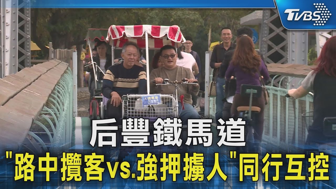 后豐鐵馬道「路中攬客vs強押擄人」 同行互控違法｜TVBS新聞 @TVBSNEWS02