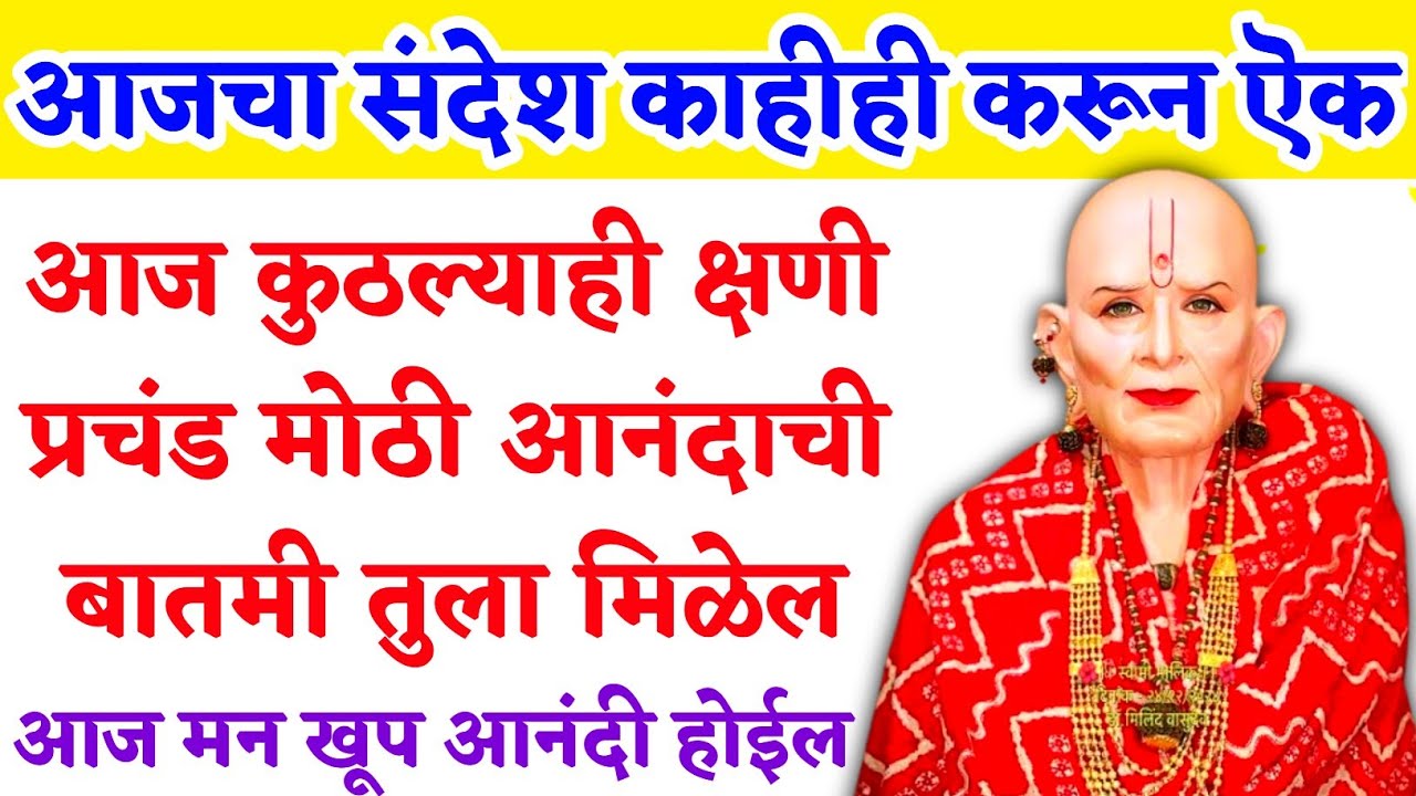 आज कुठल्याही क्षणी प्रचंड मोठी आनंदाची बातमी तुला मिळेल | #shriswamisamarth #marathimotivation 