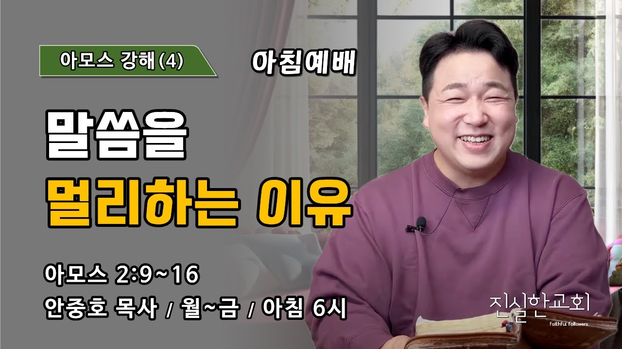 말씀을 멀리하는 이유 | 아모스 2장 9~16 | 아모스 강해(4) | 진실한교회 아침예배 | 안중호 목사 | 20260302(월)