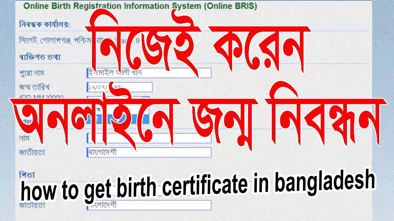 নিজেই অনলাইনে জন্ম নিবন্ধন করুন - how to get birth certificate in bangladesh