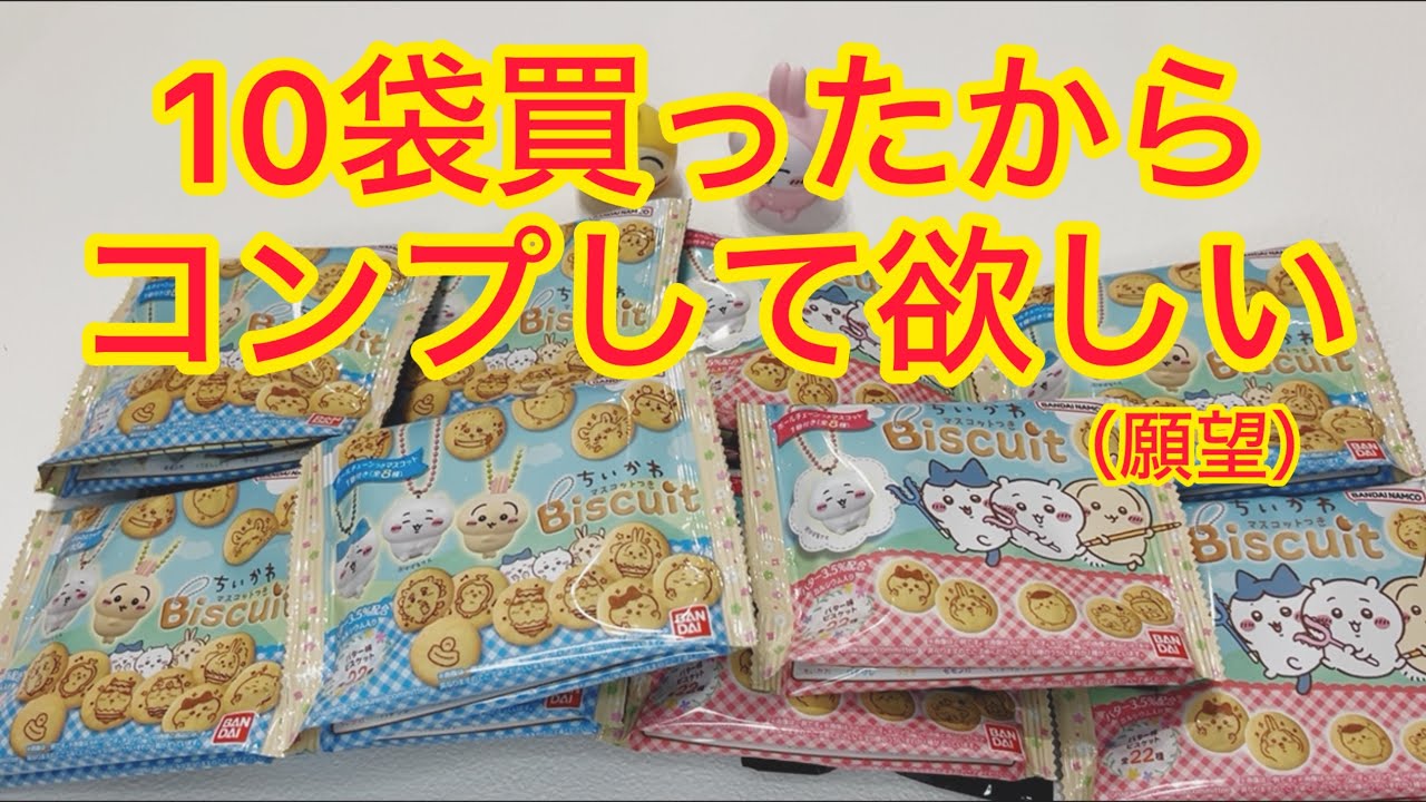 【ちいかわ】マスコットつきビスケットを買ってきたよ♡