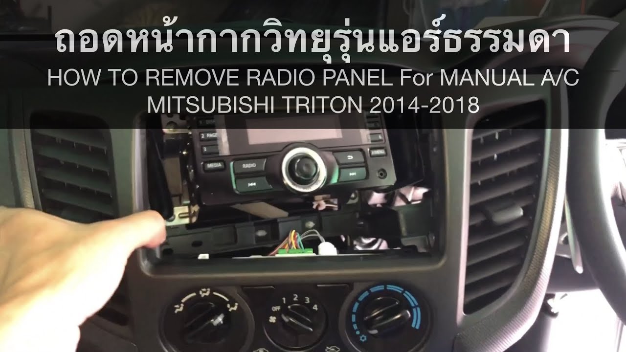 ถอดหน้ากากวิทยุรุ่นแอร์ธรรมดา | MITSUBISHI TRITON 2014-2018 Remove Radio Panel Manual A/C