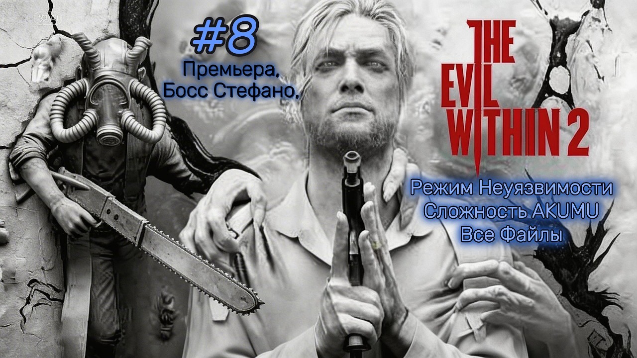 The Evil Within 2 #8. Премьера. БОСС СТЕФАНО. Режим Неуязвимости. Akumu. Без Урона. Все Файлы