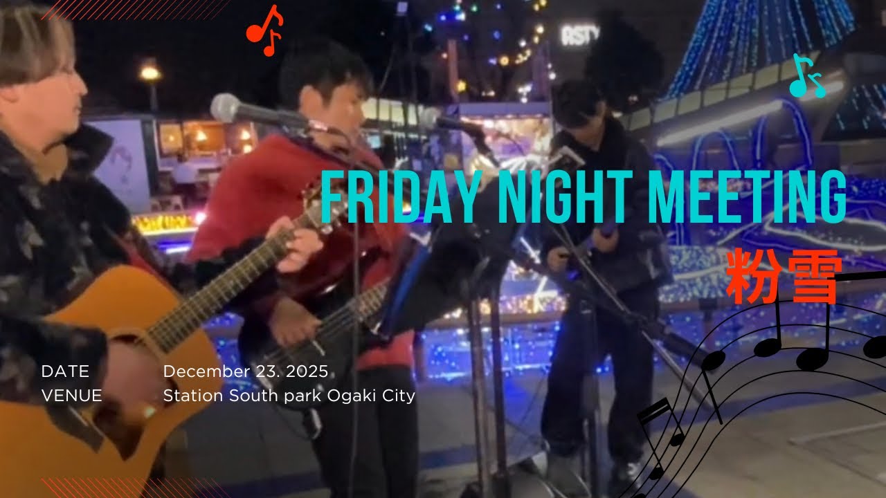 粉雪　Friday Night Meeting 2025.12.23