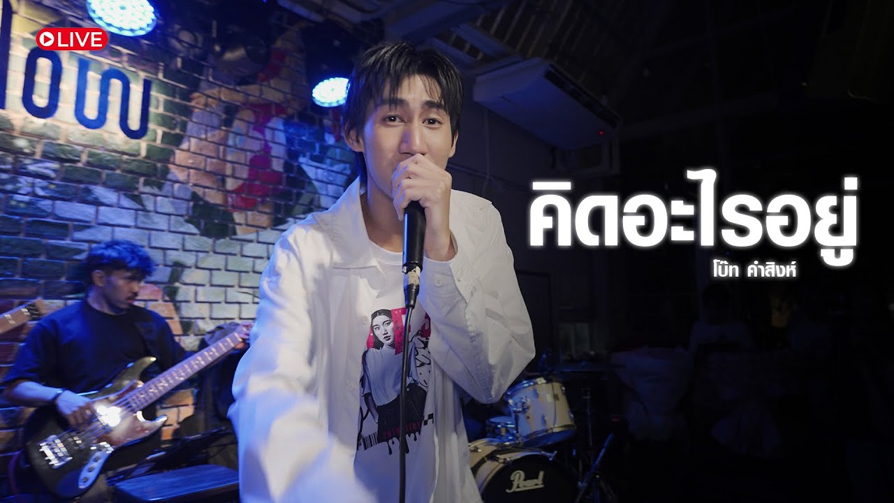 คิดอะไรอยู่ - โบ๊ท คำสิงห์ [BESTKAMSING BIRTHDAY2025]