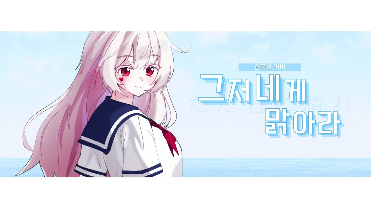 💙그저 네게 맑아라🌊 (ただ君に晴れ) 한국어 커버【Cover by. 헬리오넨 아이린】