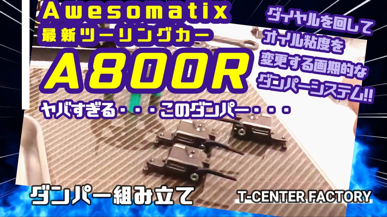 最新ツーリングカー Awesomatix A800R ダンパー組立～