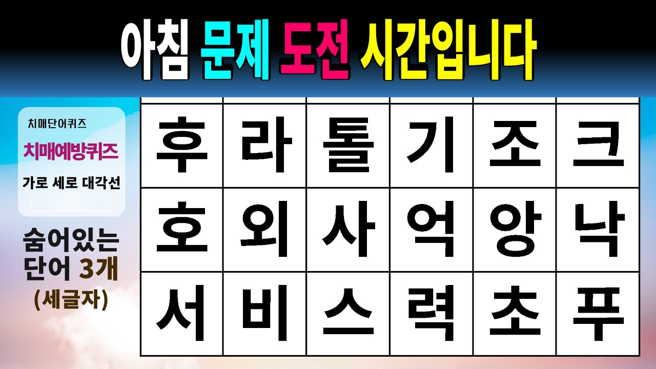 아침 문제 도전 시간입니다 #1591 - 숨은단어찾기,치매예방,치매테스트,치매예방퀴즈,단어퀴즈,치매예방활동,낱말퀴즈