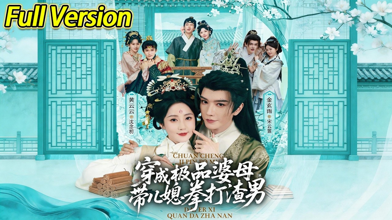 【超清完结】《穿成极品婆母，带儿媳拳打渣男》全集#短劇全集 #熱門#熱門短劇推薦 #短劇 #旋转汤圆 #热门短剧#狂婿 #重生 #女頻 #短剧全集 #热门短剧 #都市 #重生