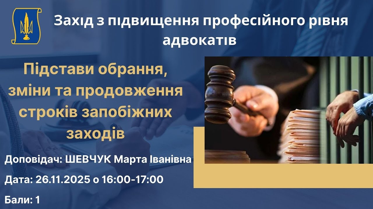 Підстави обрання, зміни та продовження строків запобіжних заходів