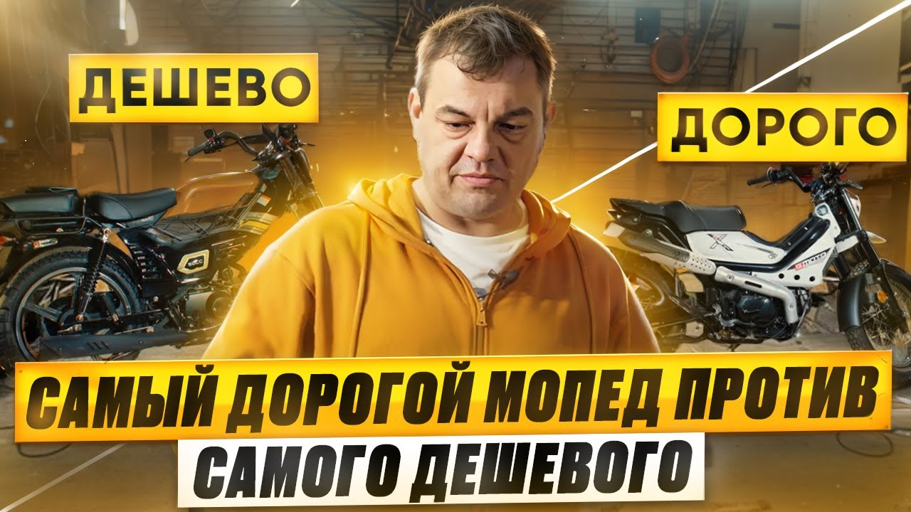 Самый дорогой против самого дешевого мопеда. Стоит ли переплачивать?