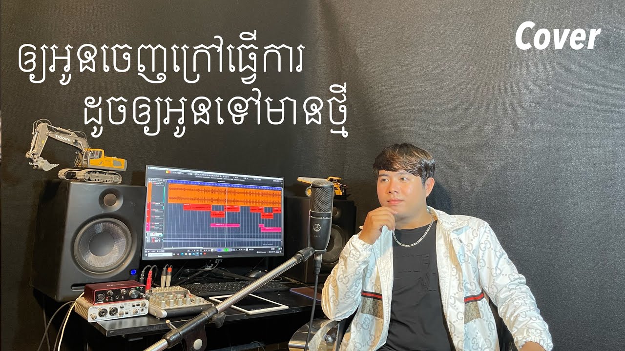 សៅ ឧត្តម - ឲ្យអូនចេញក្រៅធើ្វការ ដូចឲ្យអូនទៅមានថ្មី / ច្រៀង ស៊ូ មករា ( Cover )