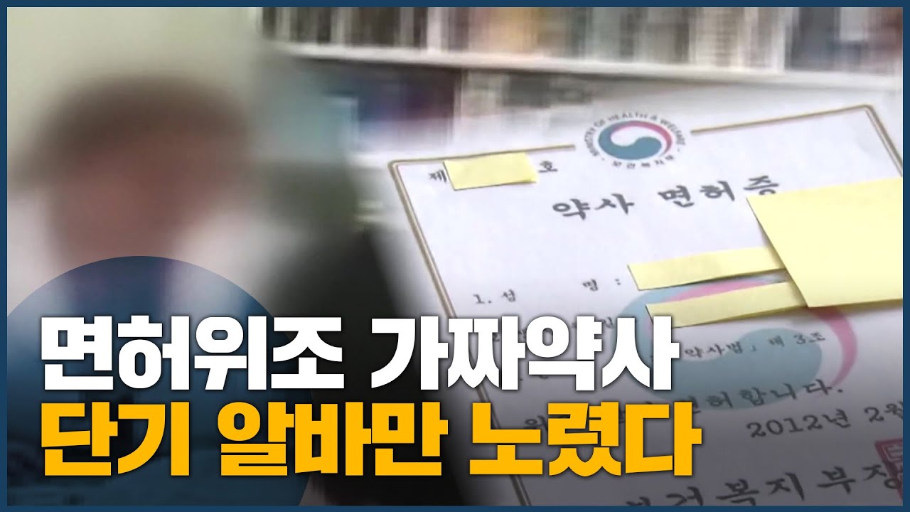 면허위조 가짜약사 단기 알바만 노렸다