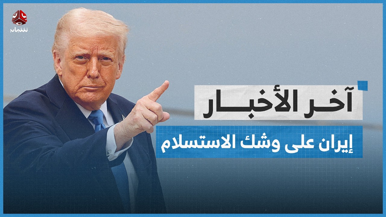 ترامب: إيران على وشك الاستسلام | اخر الاخبار