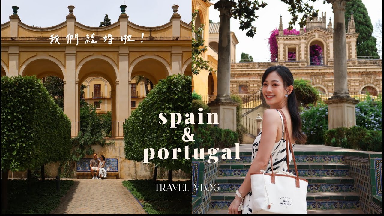 travel vlog | 西葡旅行🇵🇹🇪🇸 我結婚啦～一點點婚禮側拍、跟朋友們一起玩的蜜月旅行  | It's Jcnana 蒨蒨