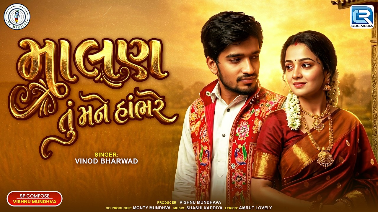 Malan Tu Mane Hambhare | માલણ તું મને હાંભરે | Vinod Bharwad | New Gujarati Latest Sad Song 2026