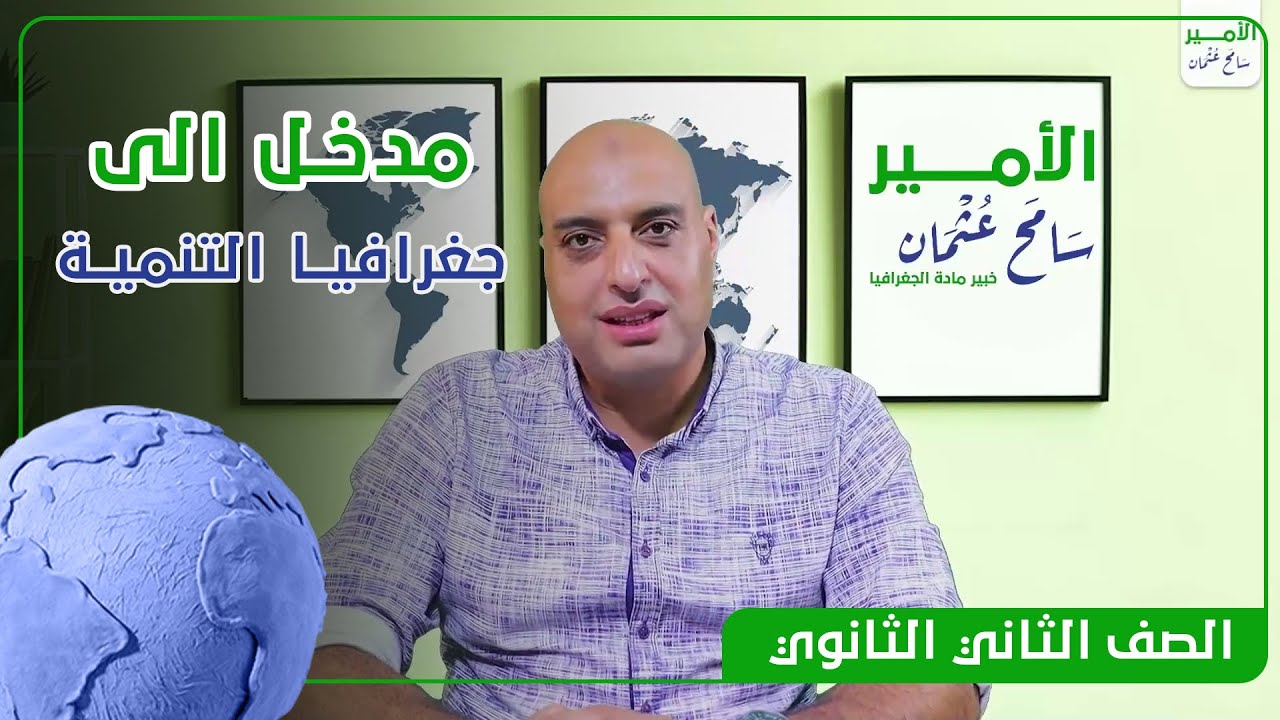 مدخل الى جغرافيا التنمية | الصف الثاني الثانوي | الأمير سامح عثمان