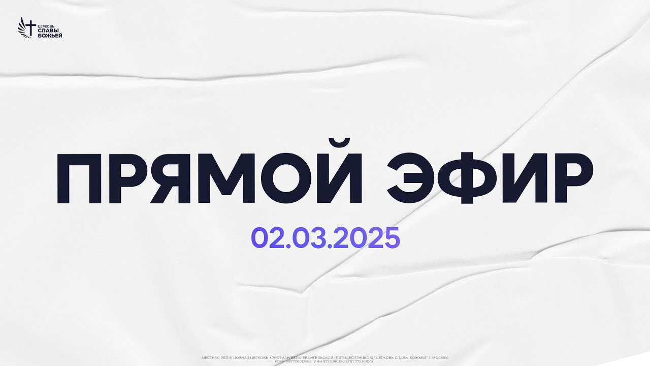 Прямой эфир | Церковь Славы Божьей | 02.03.2025