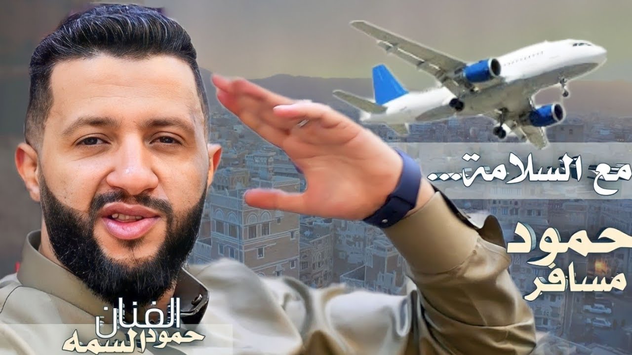 شاهد الاغنية التي تسببت في سفر ملك الفن اليمني-حمود السمه -مع السلامه قد نويت السفر -حمود مسافر|New