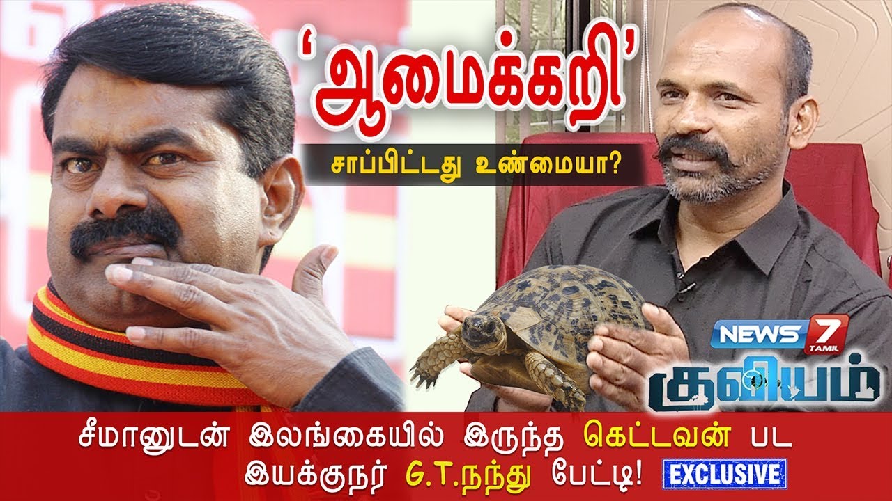 சீமான் ஆமைக்கறி சாப்பிட்டது உண்மையா? : கெட்டவன் GT நந்து | பிரபாகரன் | சிம்பு | நயன்தாரா | தனுஷ்