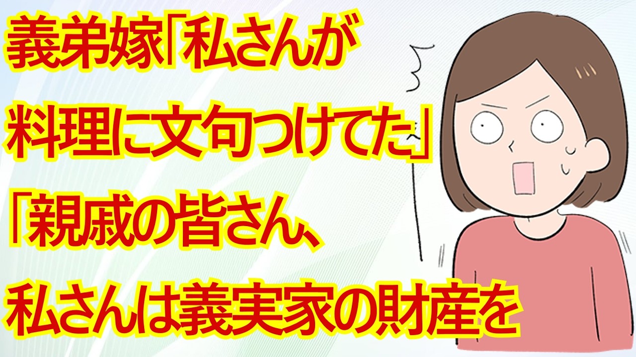義弟嫁「私さんが料理に文句つけてました」「親戚の皆さん、私さんは義実家の財産を自分の物にしようとしてるみたいです」→嘘で私を孤立させようとする義弟嫁が盛大に自爆したｗｗｗ