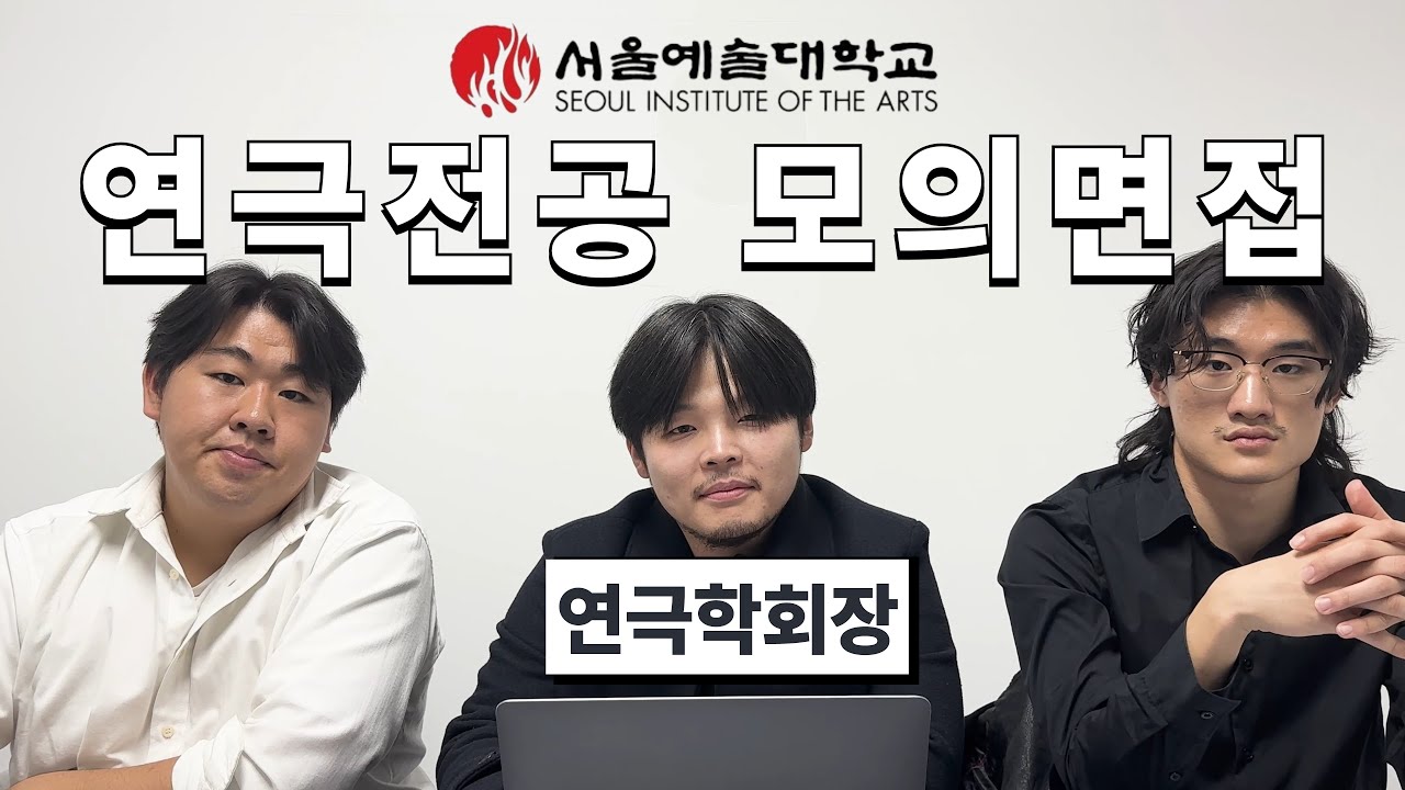 [면접체험] 서울예대 '연극과' 모의면접ㅣ#면접 #서울예대면접 #서울예대 #연극과 #연극전공 #학회장 #모의면접