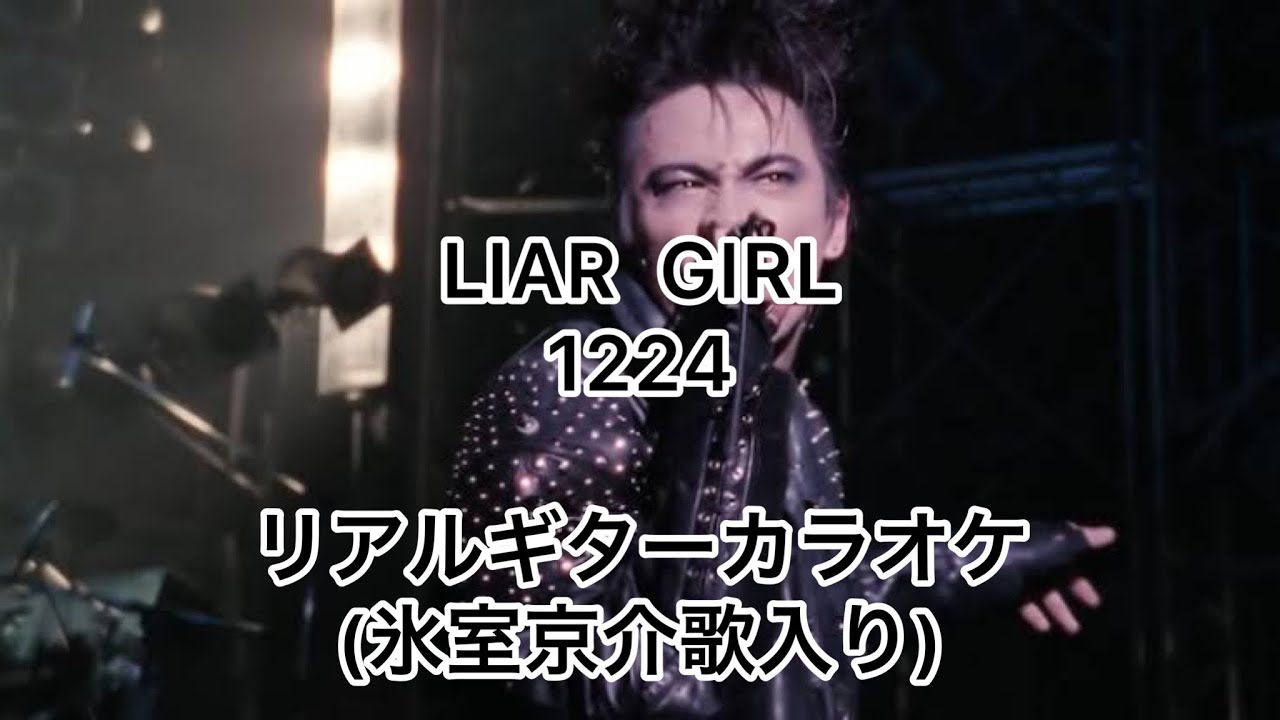 LIAR  GIRL 1224 リアルギターカラオケ(氷室京介歌入り)